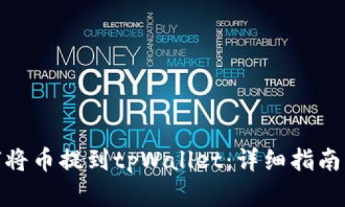 标题: 如何将币提到tpWallet：详细指南与实用技巧