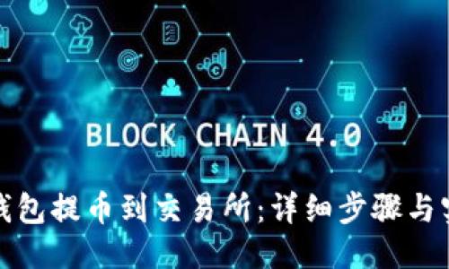 标题

小狐狸钱包提币到交易所：详细步骤与实用技巧