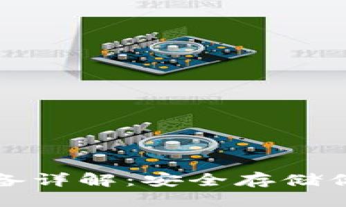 标题
加密钱包设备详解：安全存储你的数字资产