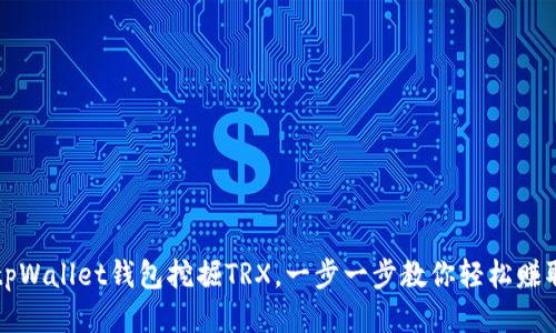 一、的标题
如何使用tpWallet钱包挖掘TRX,一步一步教你轻松赚取数字资产