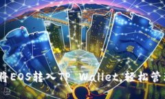 完整指南：如何将EOS转入