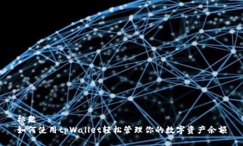 标题
如何使用tpWallet轻松管理你的数字资产余额