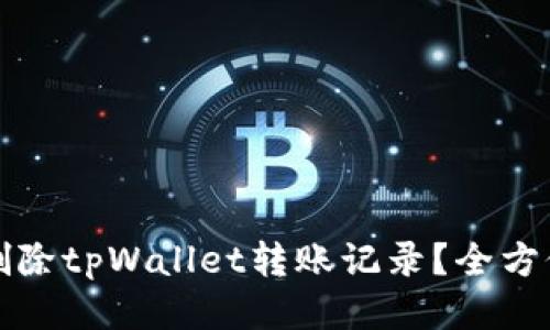 如何删除tpWallet转账记录?全方位指南