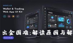 虚拟币出金困难：解读原