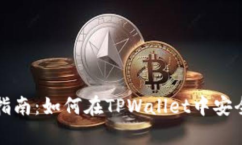 BGH币使用指南：如何在TPWallet中安全存储和交易