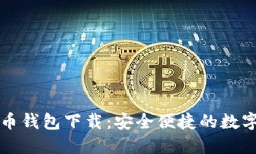 小狐狸加密货币钱包下载：安全便捷的数字资产管理利器