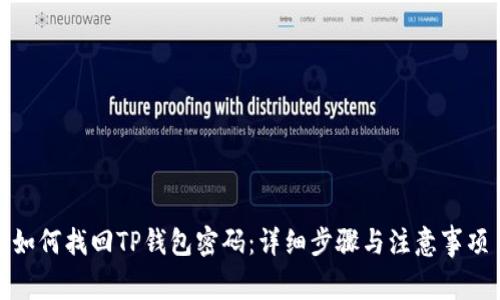 如何找回TP钱包密码：详细步骤与注意事项