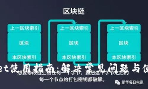 TPWallet使用指南：解决常见问题与使用技巧