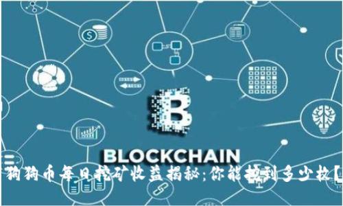 狗狗币每日挖矿收益揭秘：你能挖到多少枚？