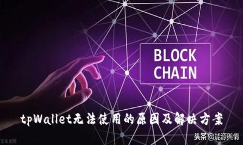 tpWallet无法使用的原因及解决方案