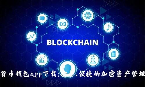 数字货币钱包app下载：安全、便捷的加密资产管理工具