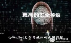 tpWallet支付与授权的区别详