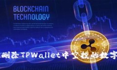 如何删除TPWallet中空投的数