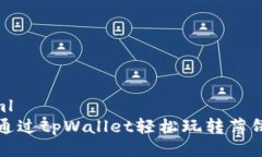 ```xml如何通过tpWallet轻松玩