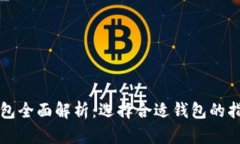 区块链钱包全面解析：选