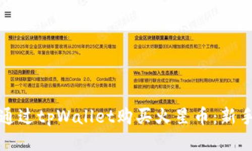 如何通过tpWallet购买火星币：新手指南