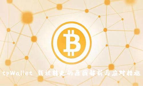 tpWallet 钱被转走的原因解析与应对措施