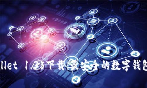 tpWallet 1.35下载：最安全的数字钱包选择