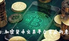 Coinbase：加密货币交易平台