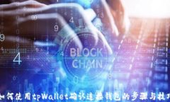 如何使用tpWallet确认连接钱