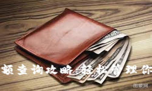 电子钱包余额查询攻略：轻松管理你的钱包资金