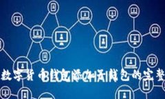 加密数字货币钱包添加子
