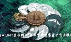 tpWallet卖币指南：轻松掌握