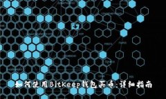 如何使用BitKeep钱包买币：