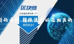 要回答“fpay钱包可以转tpWallet吗”的问题，我们