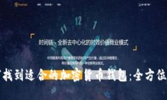 标题如何找到适合的加密
