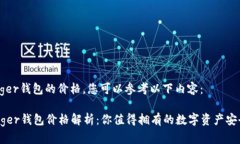 要了解Ledger钱包的价格，