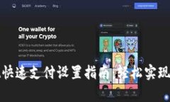 tpWallet快速支付设置指南：