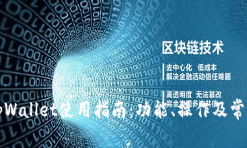 详解tpWallet使用指南：功能、操作及常见问题
