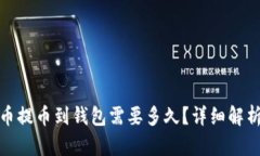 标题: 虚拟币提币到钱包需要多久？详细解析与影