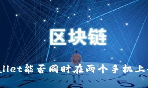 tpWallet能否同时在两个手机上登录？