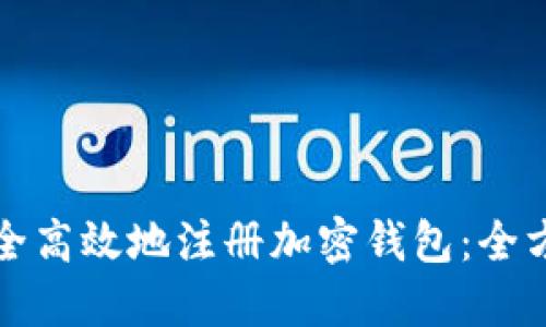 如何安全高效地注册加密钱包：全方位指南