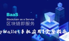 如何下载正版tpWallet手机应