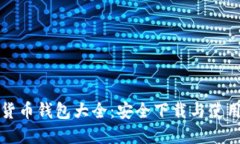 数字货币钱包大全：安全