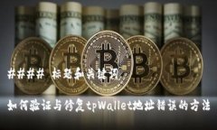 #### 标题和关键词如何验证与修复tpWallet地址错误