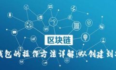 区块链钱包的操作方法详