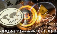   如何创建和管理您的tp
