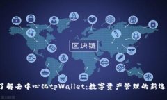  了解去中心化tpWallet：数