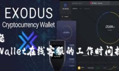 标题  tpWallet在线客服的工
