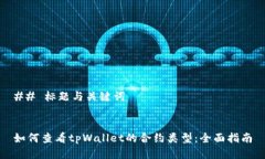 ## 标题与关键词如何查看
