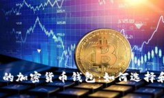 最安全的加密货币钱包：