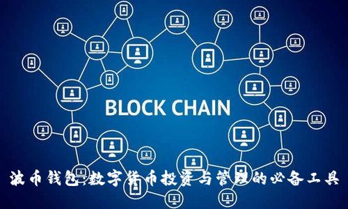 波币钱包：数字货币投资与管理的必备工具