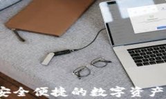 tpWallet交易所：安全便捷的