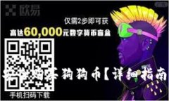 在哪里安全购买狗狗币？