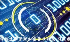 如何创建和管理加密货币