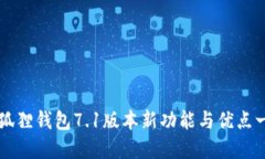 小狐狸钱包7.1版本新功能
